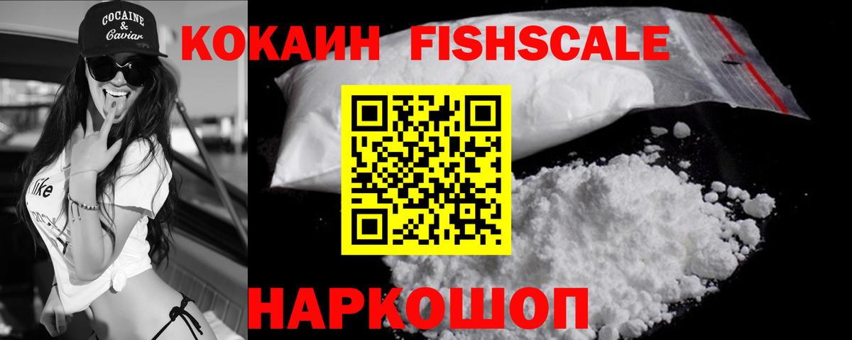 КОКАИН FishScale Великий Новгород