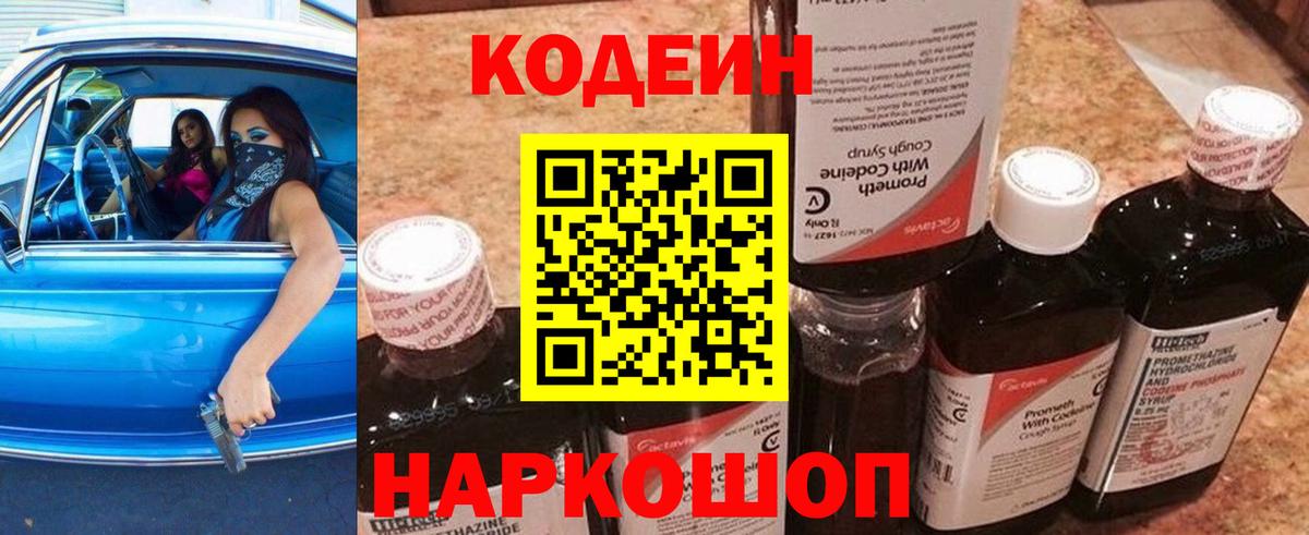 Кодеиновый сироп Lean Purple Drank Великий Новгород